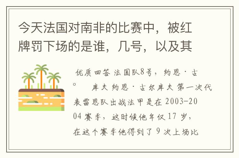 今天法国对南非的比赛中，被红牌罚下场的是谁，几号，以及其详细资料