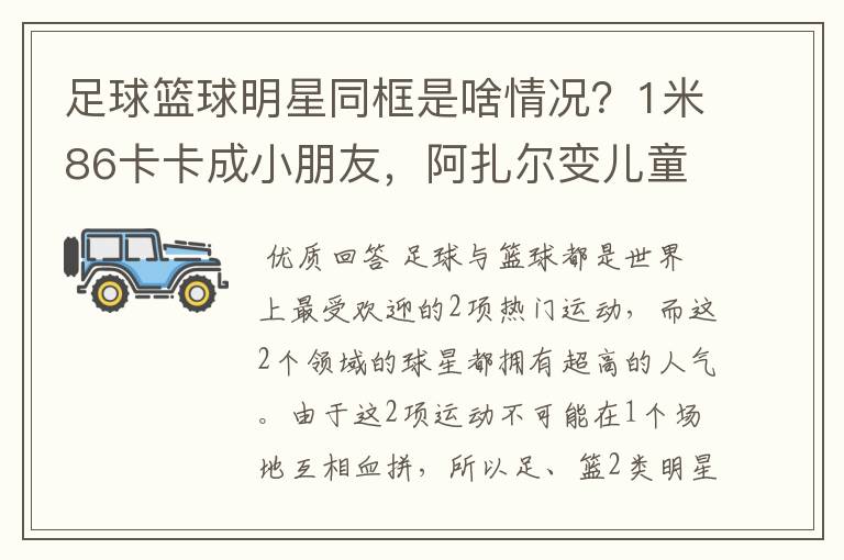 足球篮球明星同框是啥情况？1米86卡卡成小朋友，阿扎尔变儿童