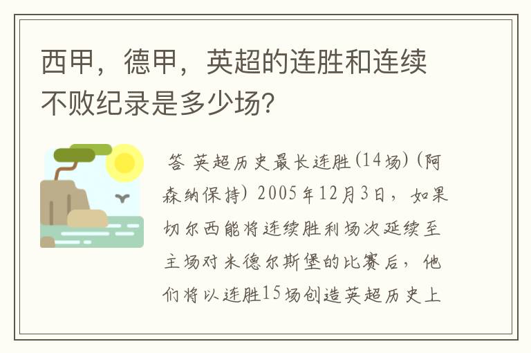 西甲，德甲，英超的连胜和连续不败纪录是多少场？