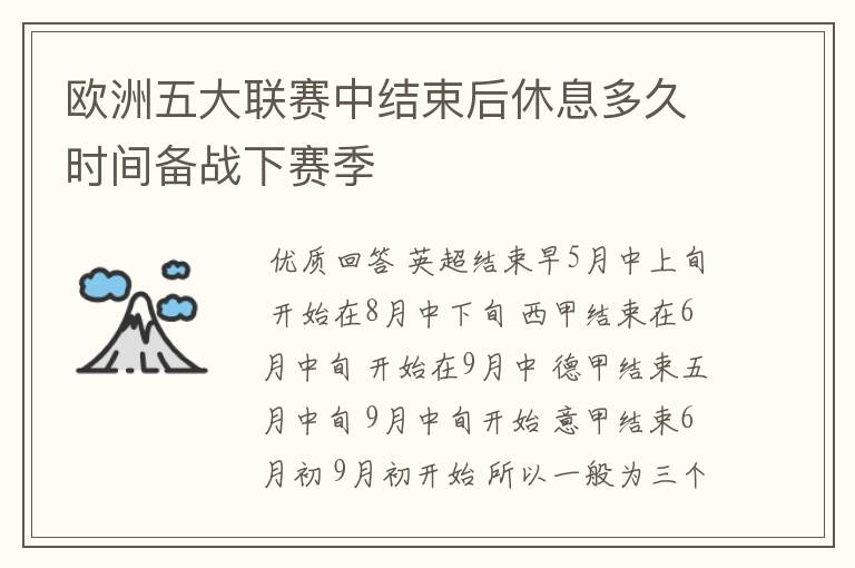 欧洲五大联赛中结束后休息多久时间备战下赛季