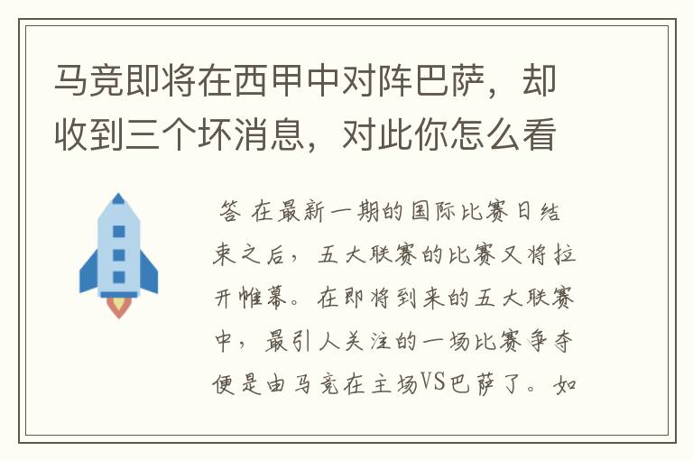 马竞即将在西甲中对阵巴萨，却收到三个坏消息，对此你怎么看？