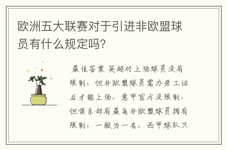 欧洲五大联赛对于引进非欧盟球员有什么规定吗？