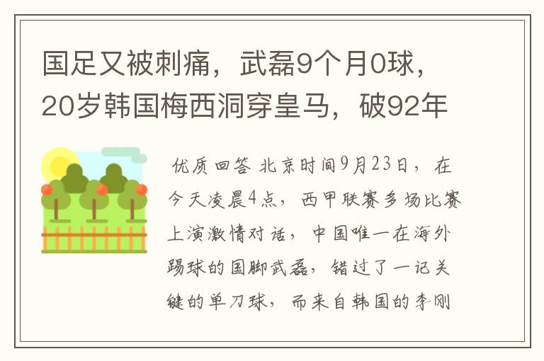 国足又被刺痛，武磊9个月0球，20岁韩国梅西洞穿皇马，破92年纪录