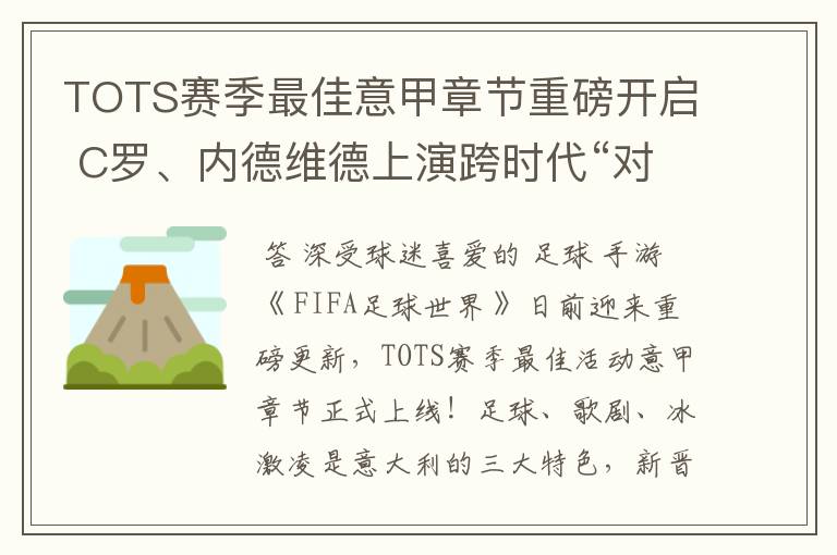 TOTS赛季最佳意甲章节重磅开启 C罗、内德维德上演跨时代“对决”