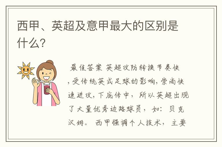 西甲、英超及意甲最大的区别是什么？