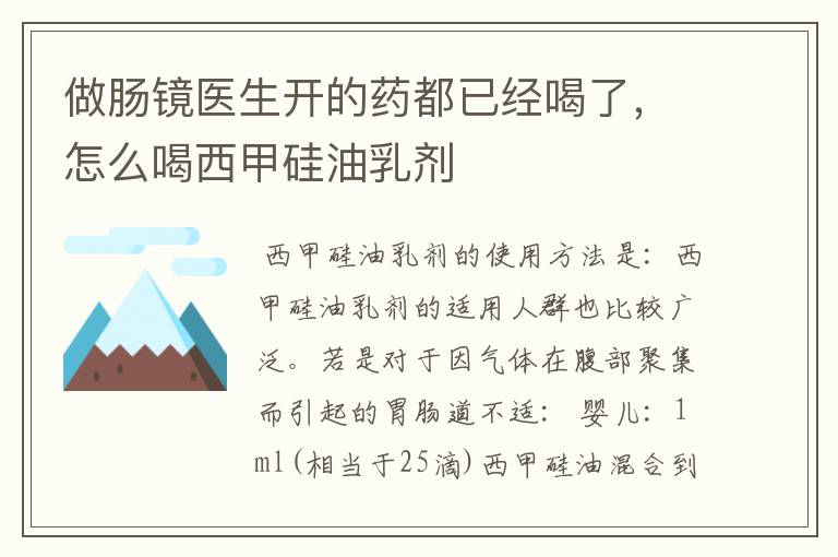 做肠镜医生开的药都已经喝了，怎么喝西甲硅油乳剂