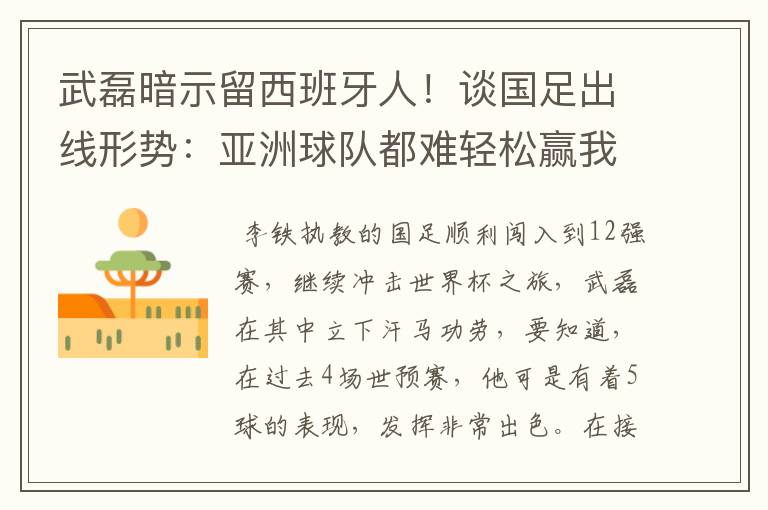 武磊暗示留西班牙人！谈国足出线形势：亚洲球队都难轻松赢我们