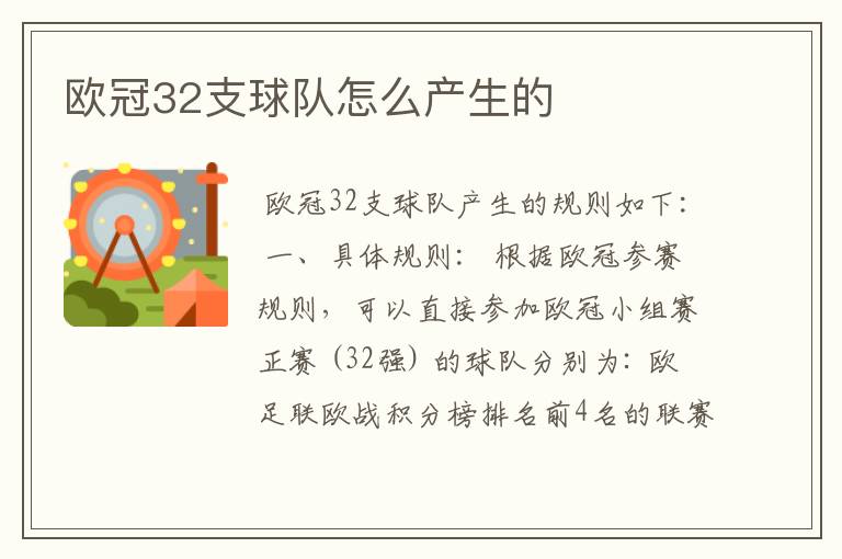 欧冠32支球队怎么产生的