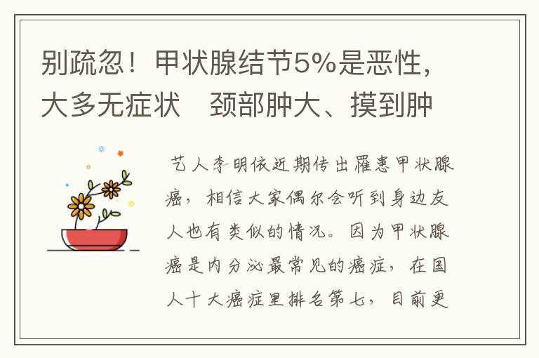 别疏忽！甲状腺结节5%是恶性，大多无症状　颈部肿大、摸到肿块要当心