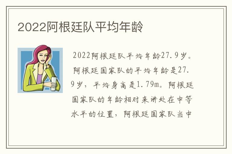 2022阿根廷队平均年龄