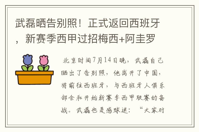 武磊晒告别照！正式返回西班牙，新赛季西甲过招梅西+阿圭罗