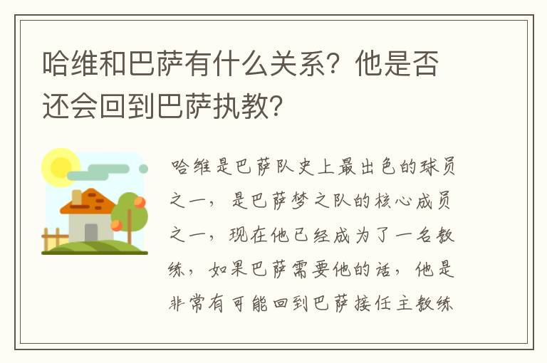 哈维和巴萨有什么关系？他是否还会回到巴萨执教？