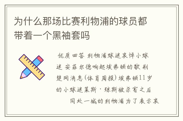 为什么那场比赛利物浦的球员都带着一个黑袖套吗