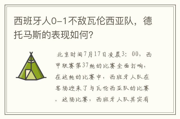 西班牙人0-1不敌瓦伦西亚队，德托马斯的表现如何？