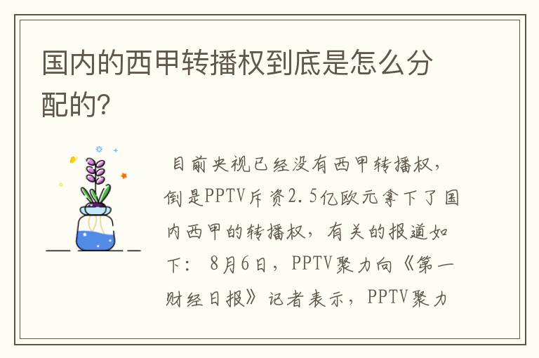 国内的西甲转播权到底是怎么分配的？