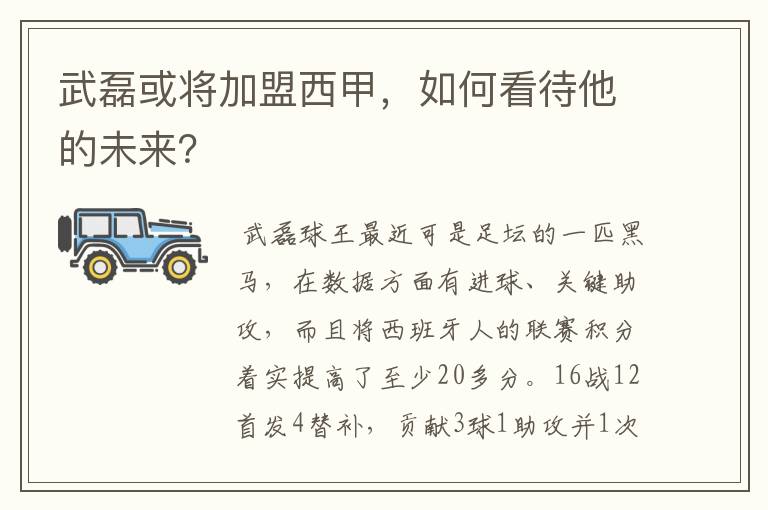 武磊或将加盟西甲，如何看待他的未来？