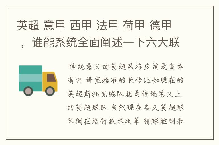 英超 意甲 西甲 法甲 荷甲 德甲 ，谁能系统全面阐述一下六大联赛风格的优缺点 ，