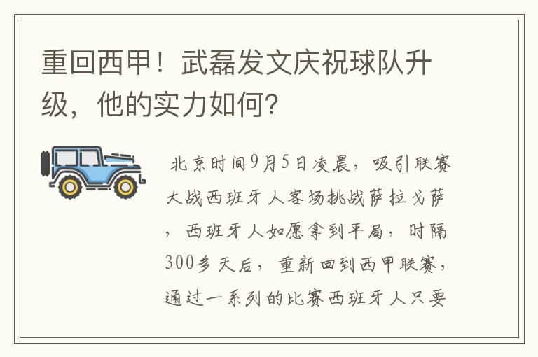 重回西甲！武磊发文庆祝球队升级，他的实力如何？