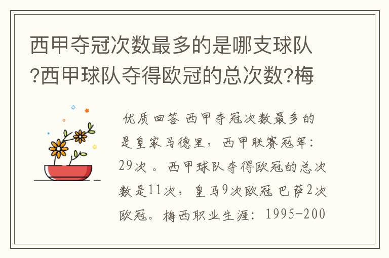 西甲夺冠次数最多的是哪支球队?西甲球队夺得欧冠的总次数?梅西职业生涯在哪几支俱乐部球队踢过球?