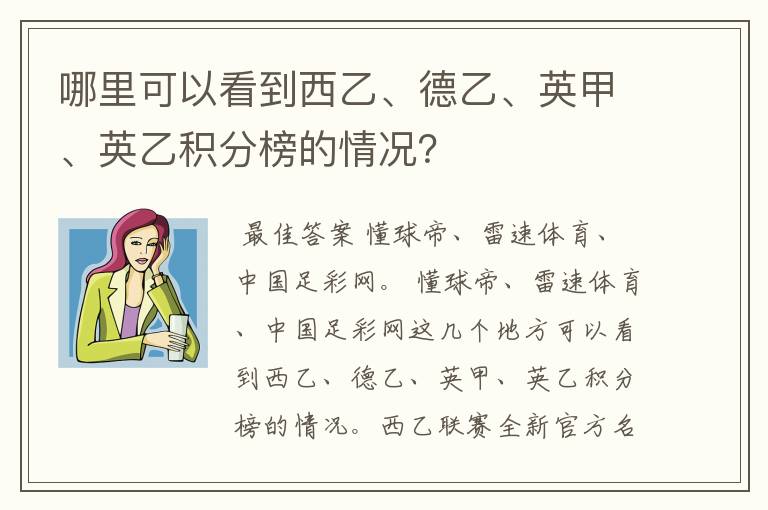 哪里可以看到西乙、德乙、英甲、英乙积分榜的情况？