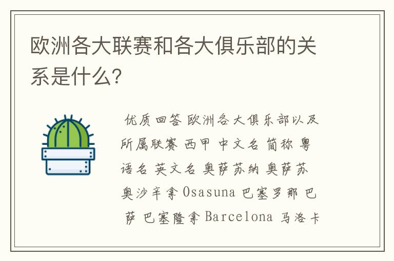 欧洲各大联赛和各大俱乐部的关系是什么？