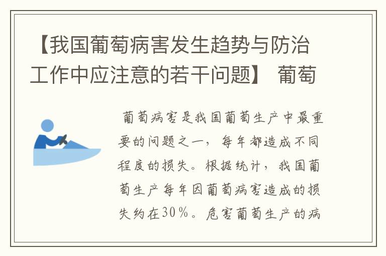 【我国葡萄病害发生趋势与防治工作中应注意的若干问题】 葡萄病害防治