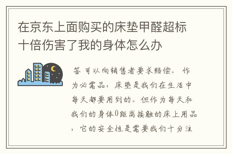 在京东上面购买的床垫甲醛超标十倍伤害了我的身体怎么办