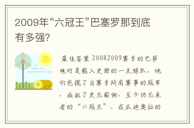 2009年“六冠王”巴塞罗那到底有多强？