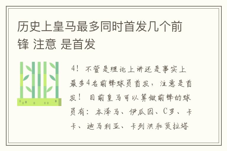 历史上皇马最多同时首发几个前锋 注意 是首发