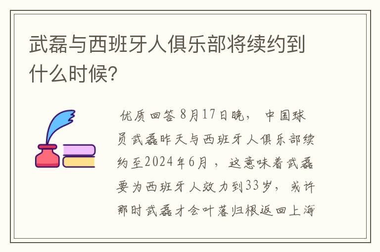 武磊与西班牙人俱乐部将续约到什么时候？