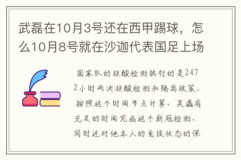 武磊在10月3号还在西甲踢球，怎么10月8号就在沙迦代表国足上场了？他不用做核酸检测隔离的吗？