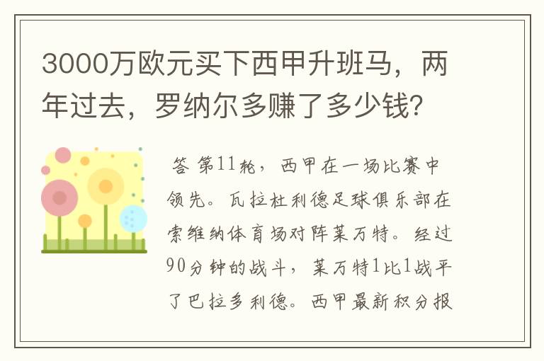 3000万欧元买下西甲升班马，两年过去，罗纳尔多赚了多少钱？