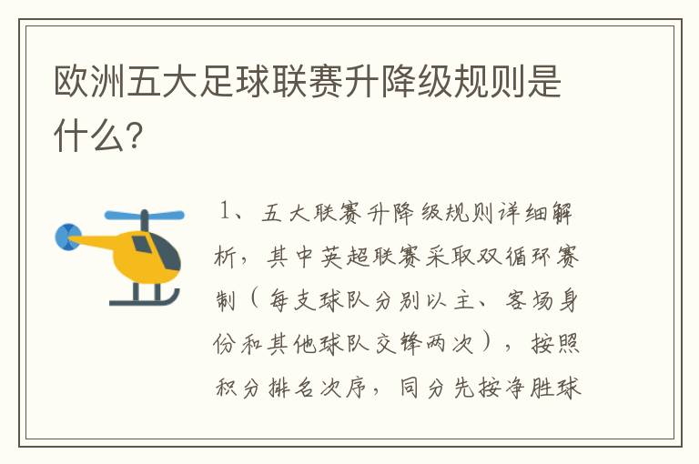 欧洲五大足球联赛升降级规则是什么？