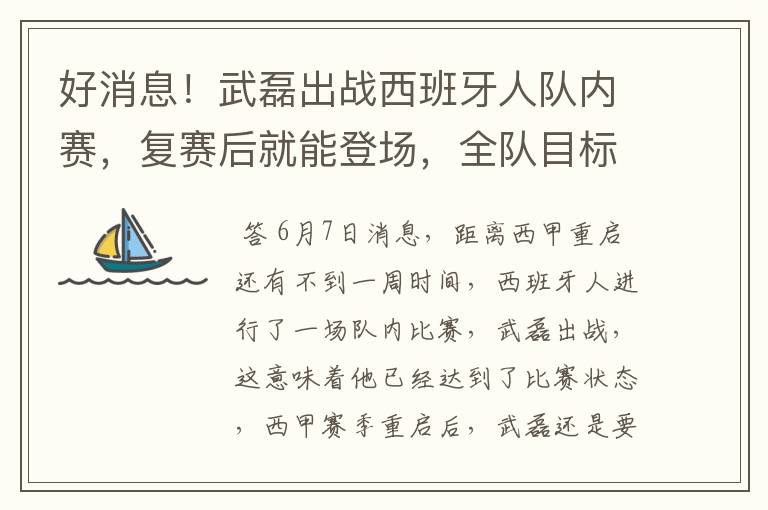 好消息！武磊出战西班牙人队内赛，复赛后就能登场，全队目标保级