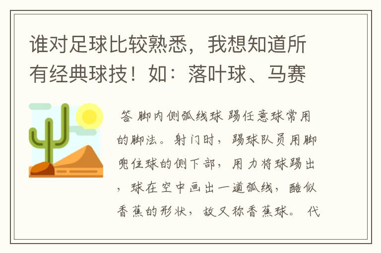 谁对足球比较熟悉，我想知道所有经典球技！如：落叶球、马赛回旋等.