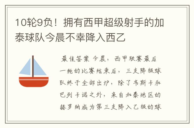 10轮9负！拥有西甲超级射手的加泰球队今晨不幸降入西乙