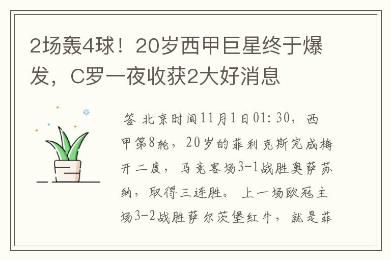 2场轰4球！20岁西甲巨星终于爆发，C罗一夜收获2大好消息