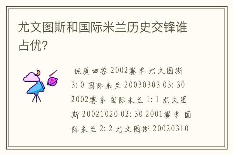 尤文图斯和国际米兰历史交锋谁占优？