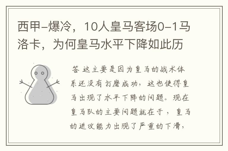 西甲-爆冷，10人皇马客场0-1马洛卡，为何皇马水平下降如此历害？