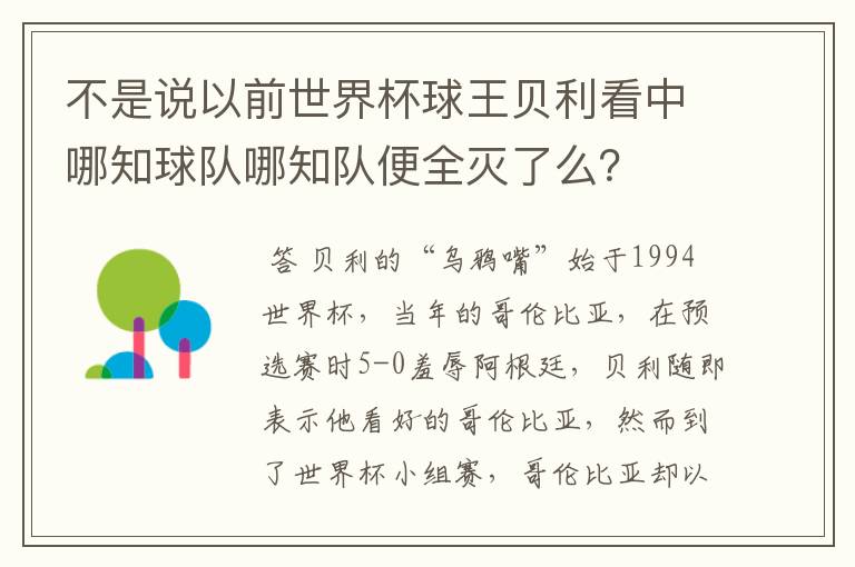 不是说以前世界杯球王贝利看中哪知球队哪知队便全灭了么？