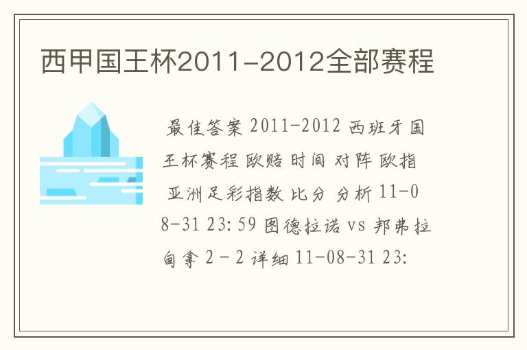 西甲国王杯2011-2012全部赛程