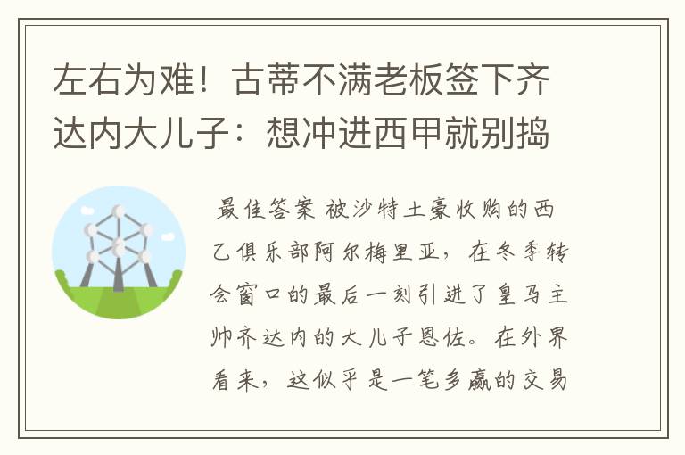 左右为难！古蒂不满老板签下齐达内大儿子：想冲进西甲就别捣乱