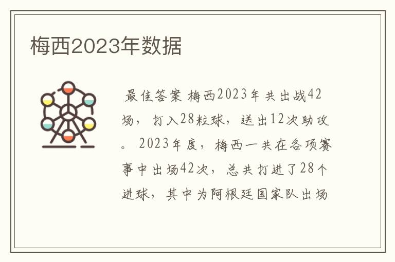 梅西2023年数据