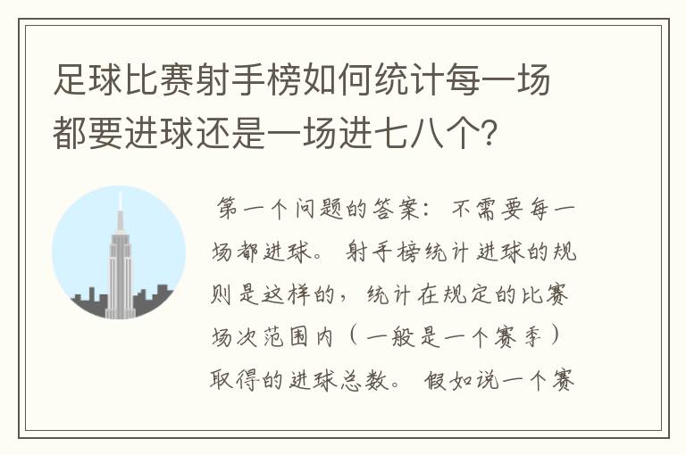 足球比赛射手榜如何统计每一场都要进球还是一场进七八个？