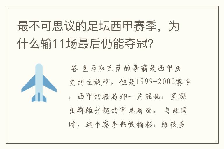 最不可思议的足坛西甲赛季，为什么输11场最后仍能夺冠？