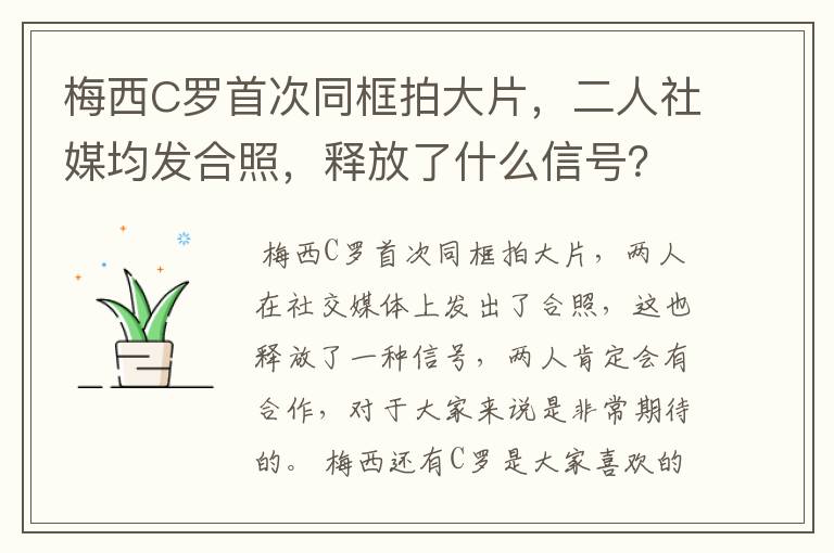 梅西C罗首次同框拍大片，二人社媒均发合照，释放了什么信号？