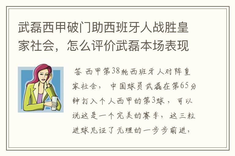 武磊西甲破门助西班牙人战胜皇家社会，怎么评价武磊本场表现？