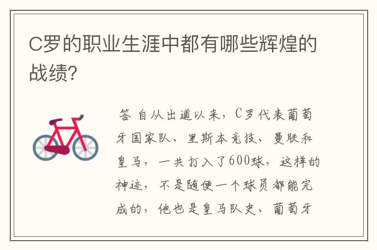 C罗的职业生涯中都有哪些辉煌的战绩？