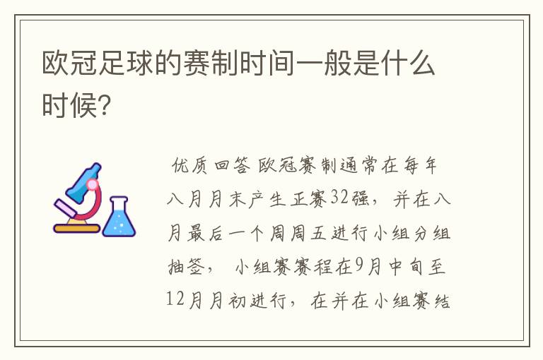 欧冠足球的赛制时间一般是什么时候？