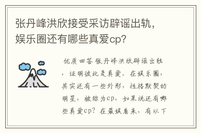 张丹峰洪欣接受采访辟谣出轨，娱乐圈还有哪些真爱cp？